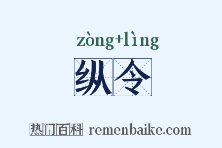 纵令是什么意思的图片
